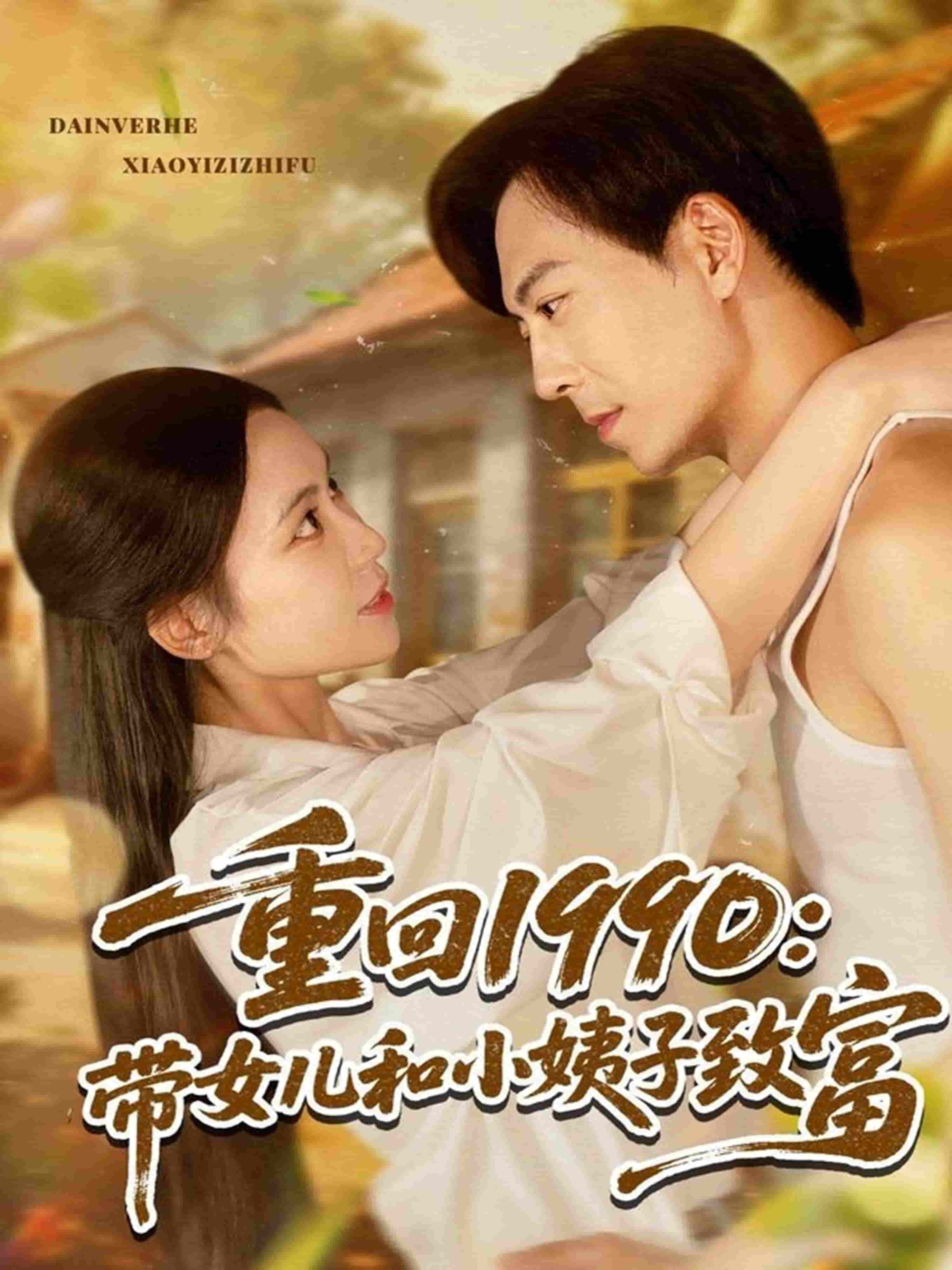重回1990：带女儿和小姨子致富(全集)
