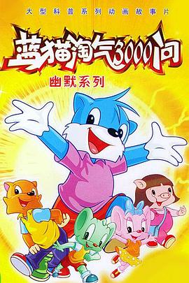 蓝猫淘气3000问(全集)