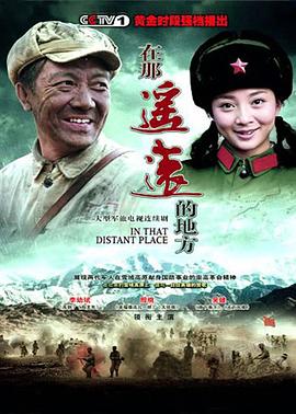 在那遥远的地方2009(全集)