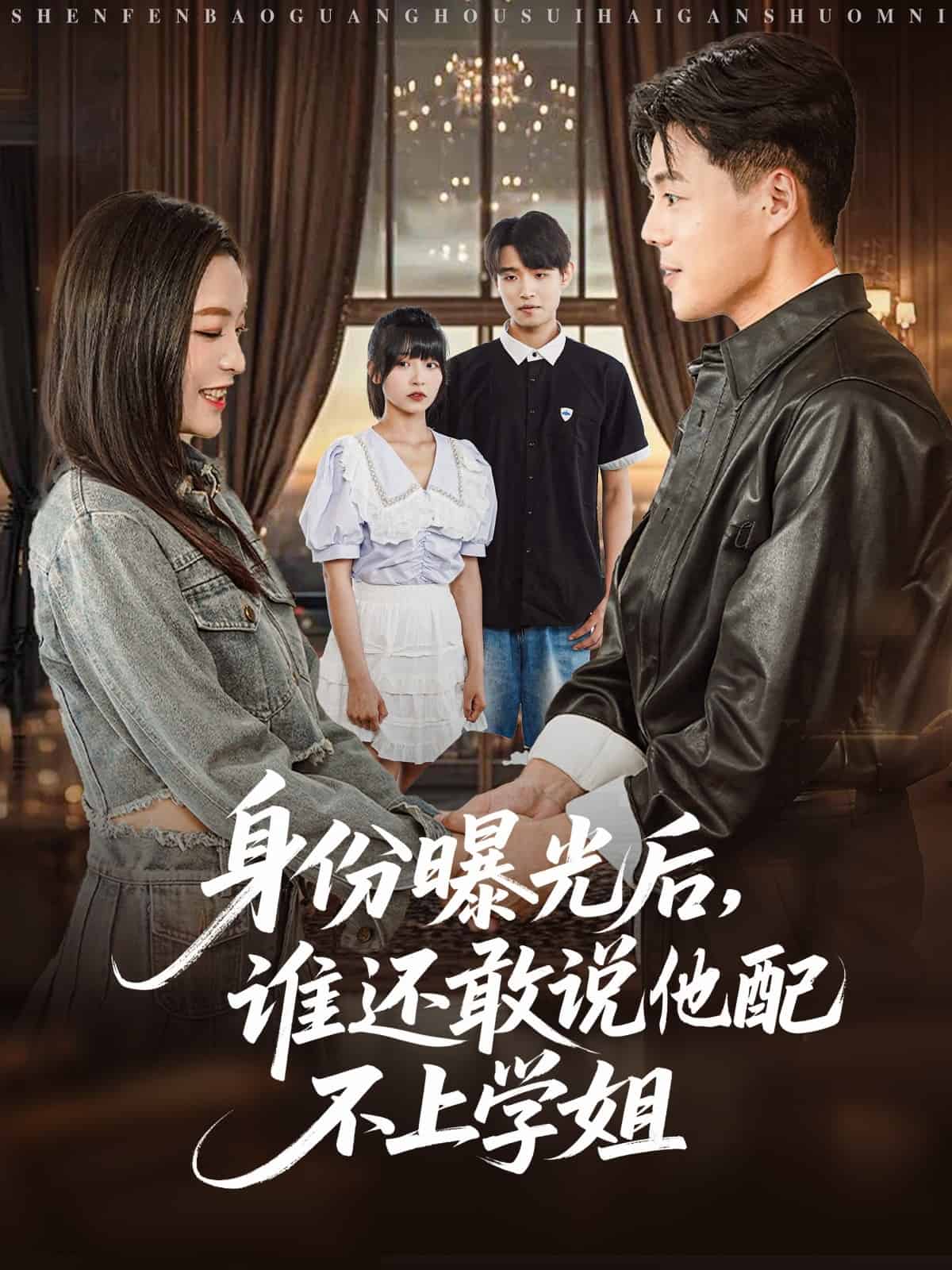 身份曝光后，谁还敢说他配不上学姐(全集)