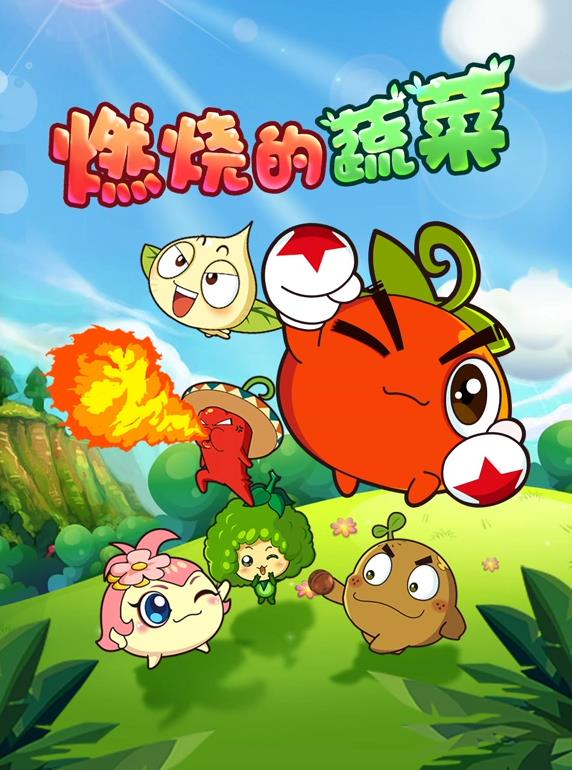 燃烧的蔬菜(全集)