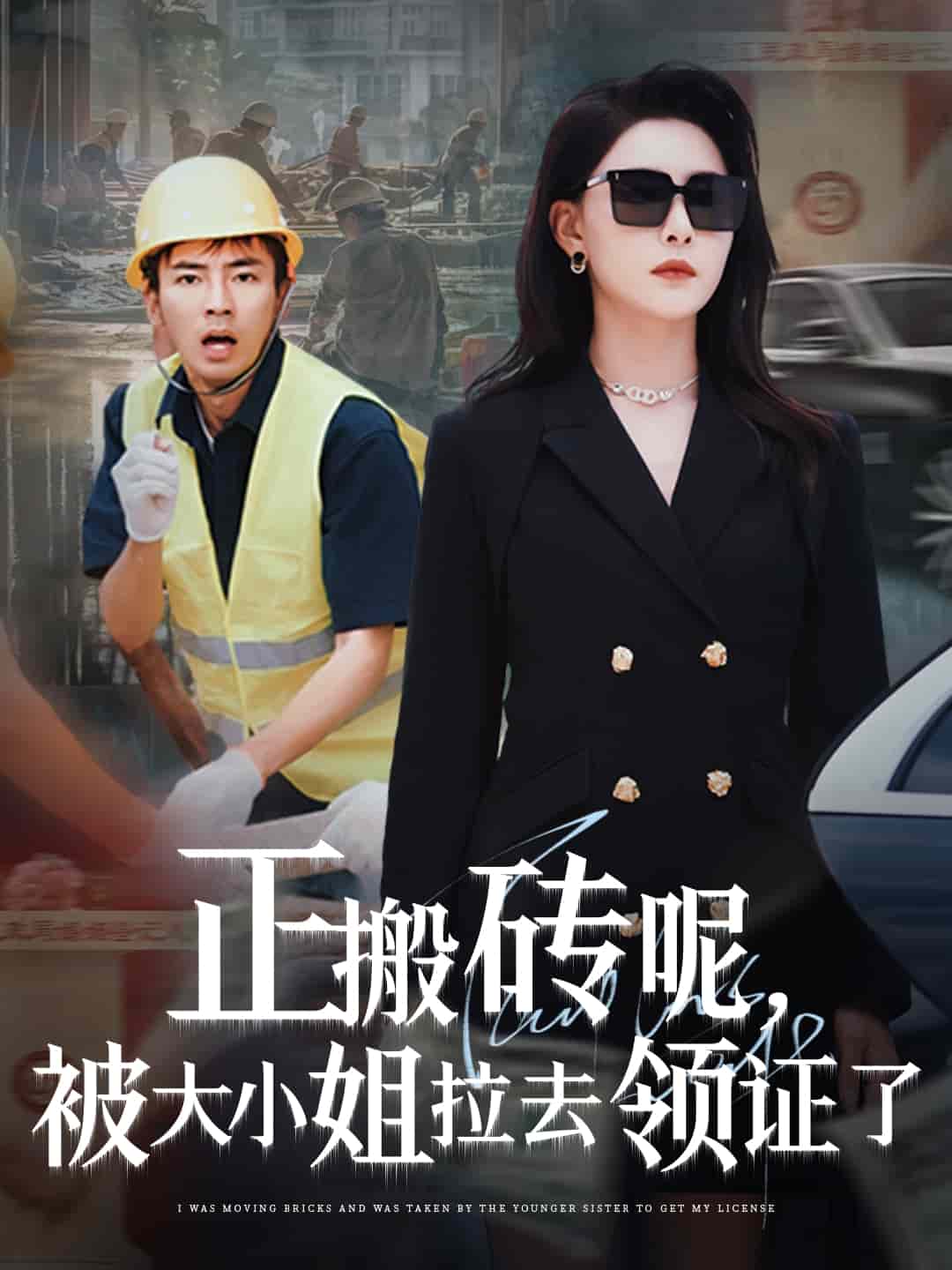 正搬砖呢，被大小姐拉去领证了(全集)