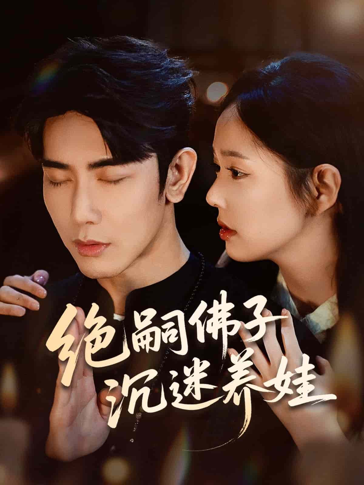 绝嗣佛子沉迷养娃(全集)