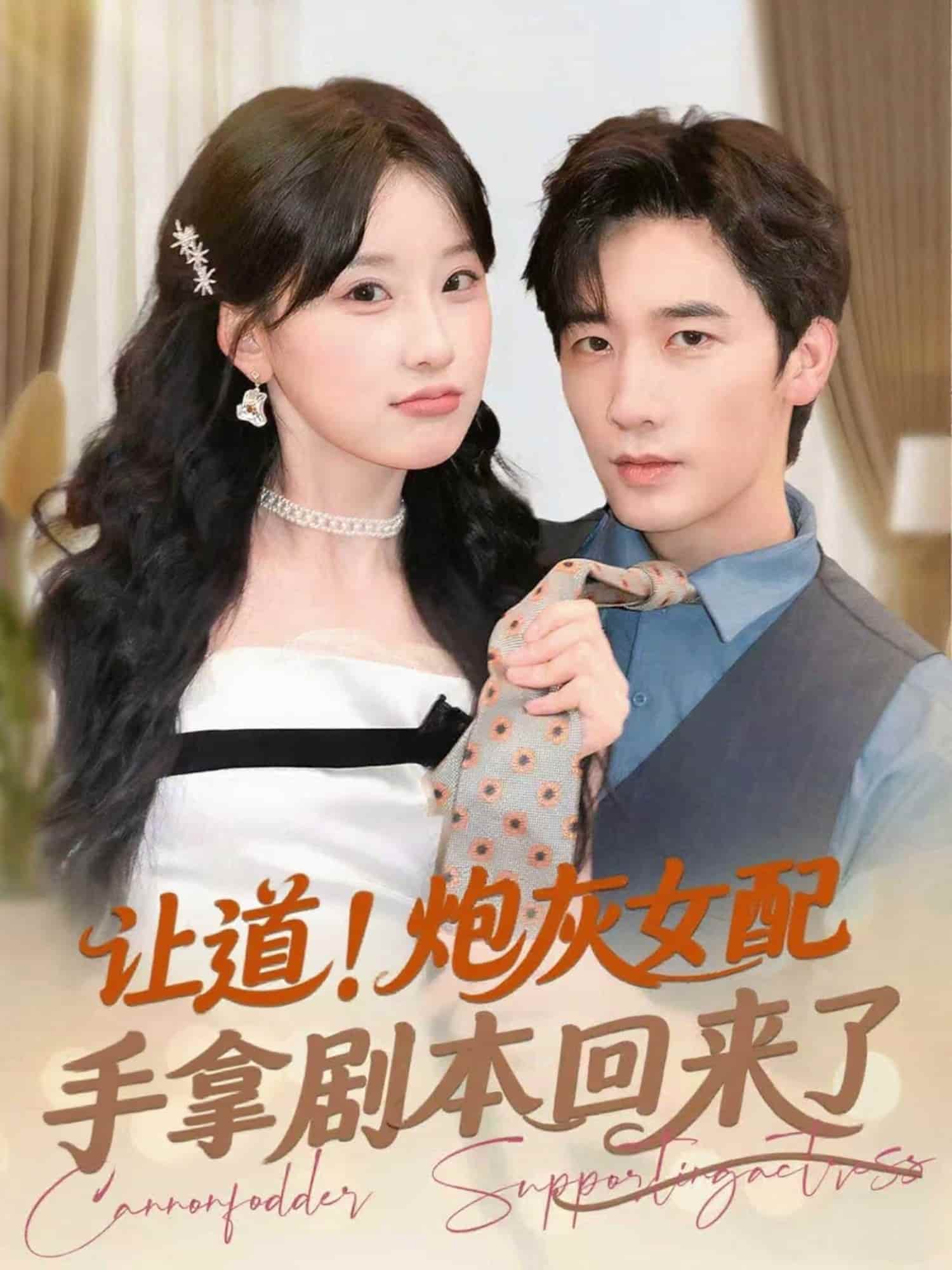 让道！炮灰女配手拿剧本回来了(全集)