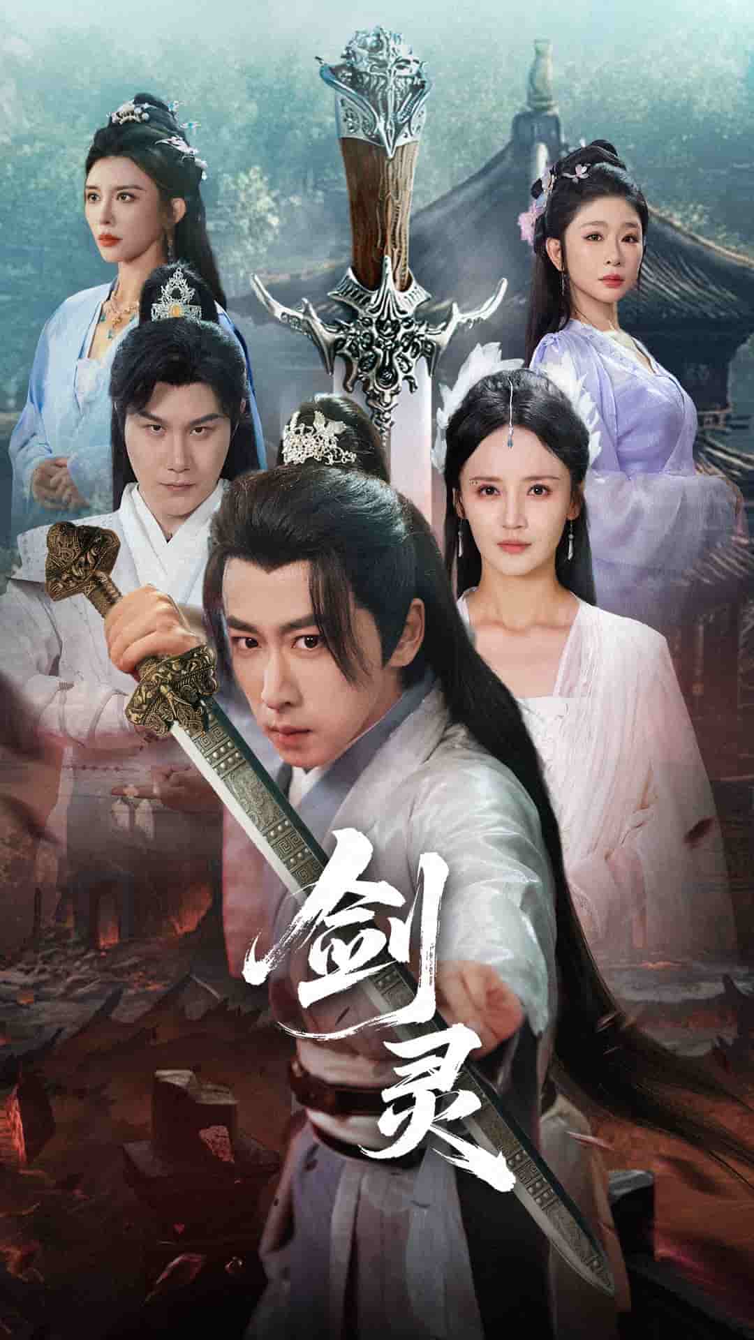 剑灵（短剧版）(全集)