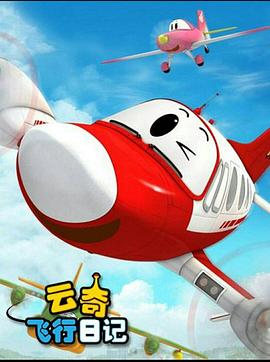 云奇飞行日记3(全集)