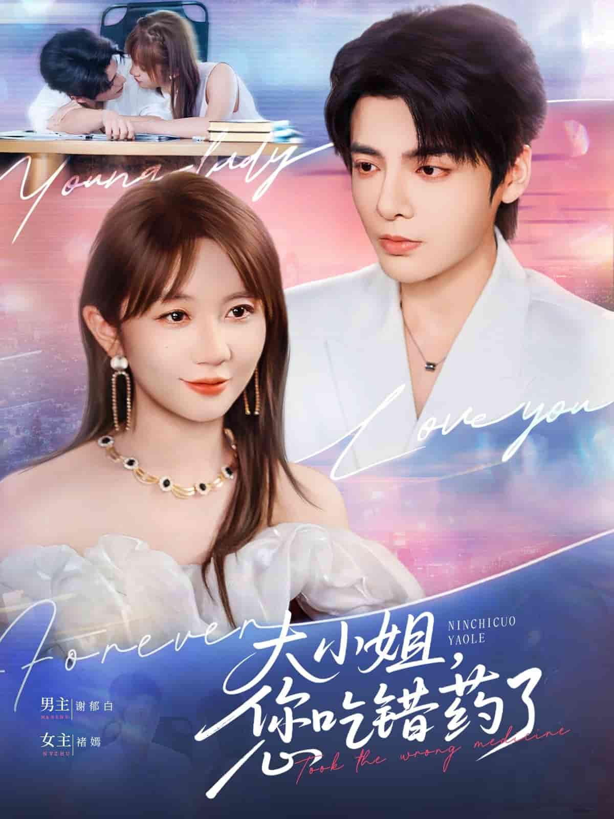 大小姐，您吃错药了(全集)