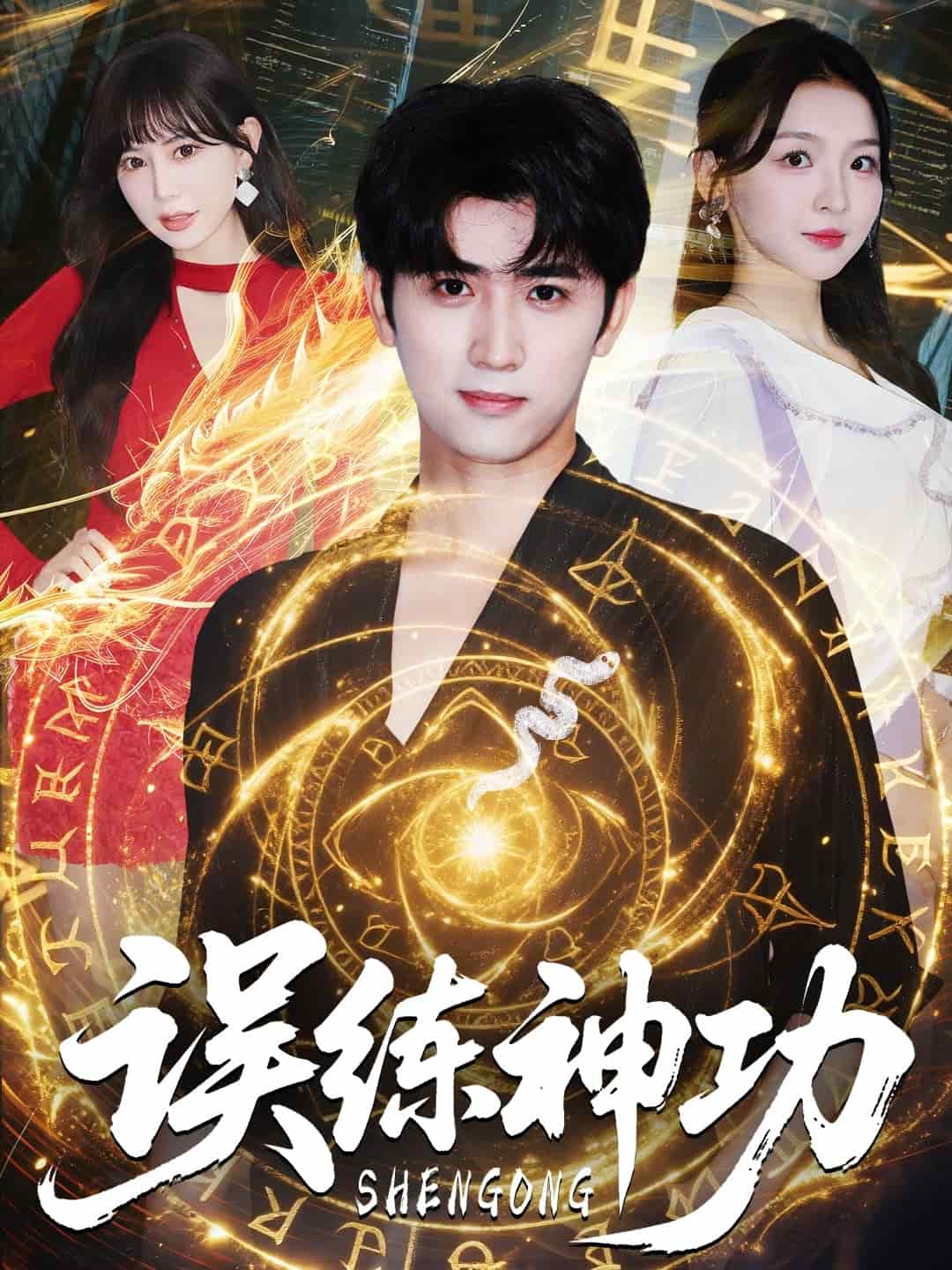 逃婚后我练成瞎编的神功(全集)