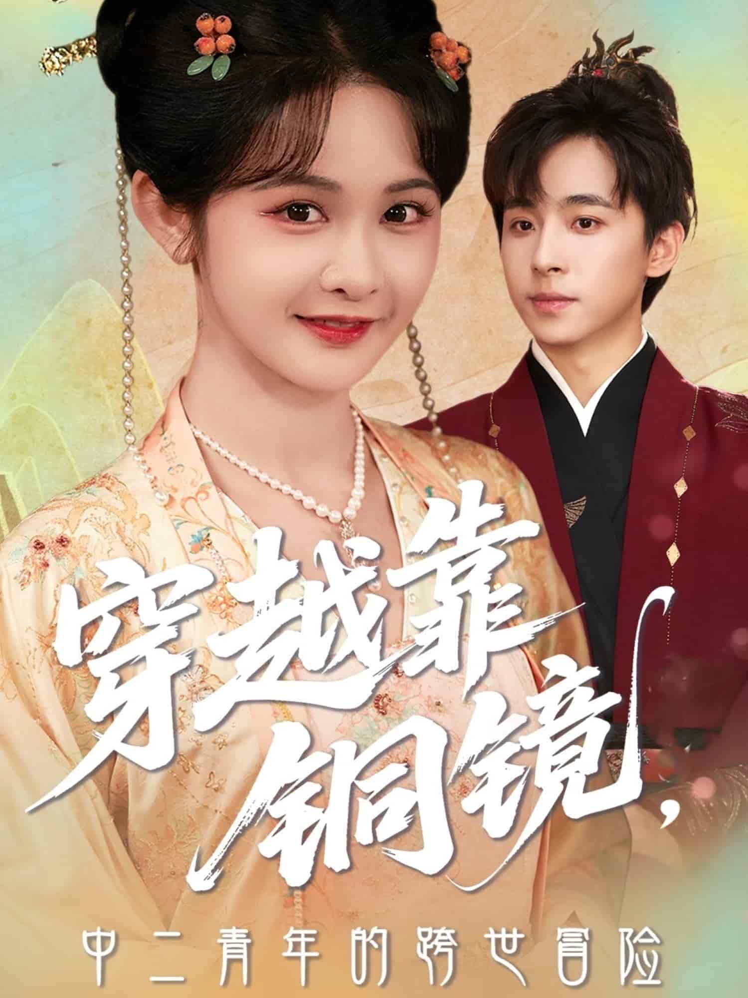 穿越靠铜镜中二青年的跨世冒险(全集)
