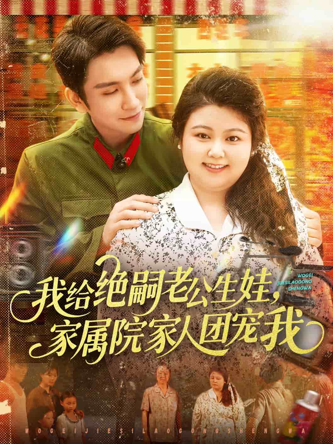我给绝嗣老公生娃家属院家人团宠我(全集)