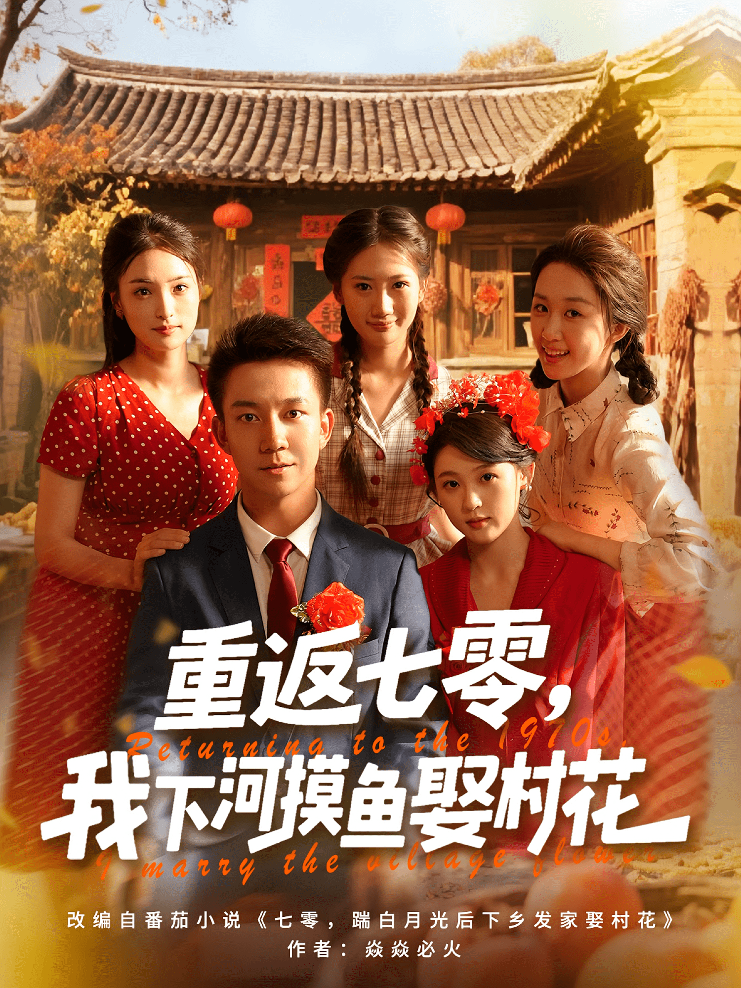 重返七零我下河摸鱼娶村花(全集)