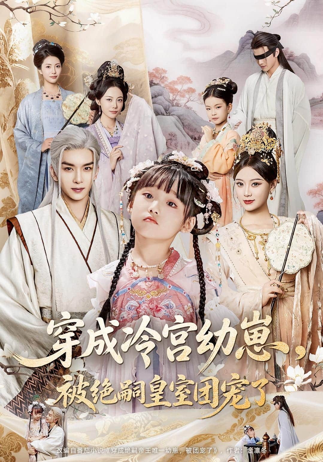 穿成冷宫幼崽被绝嗣皇室团宠了(全集)
