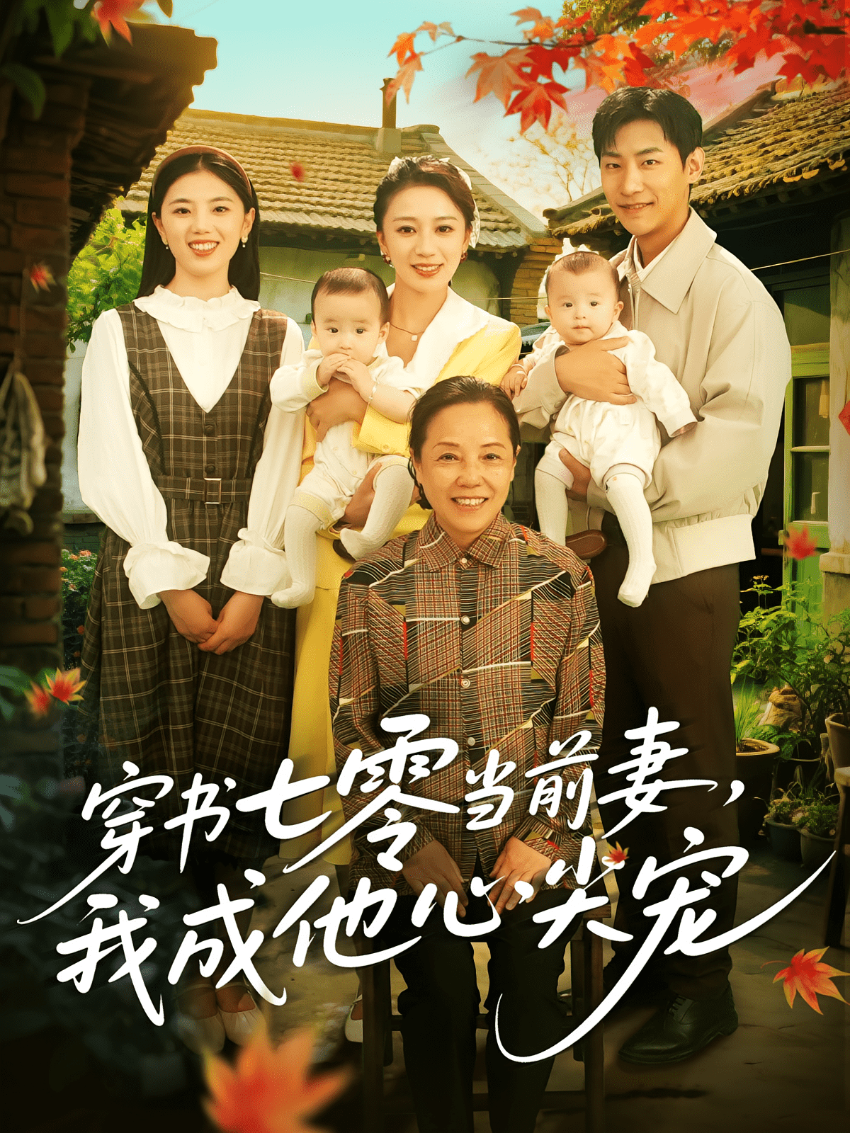 穿书七零当前妻我成他心尖宠(全集)
