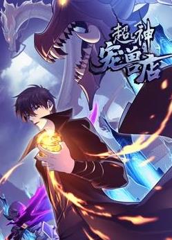 超神宠兽店动态漫画