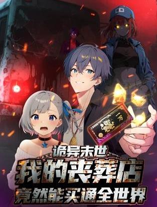 诡异末世：我的丧葬店竟然能买通全世界动态漫画