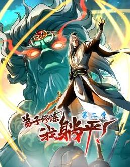 弟子修炼，我躺平！动态漫画第2季(全集)