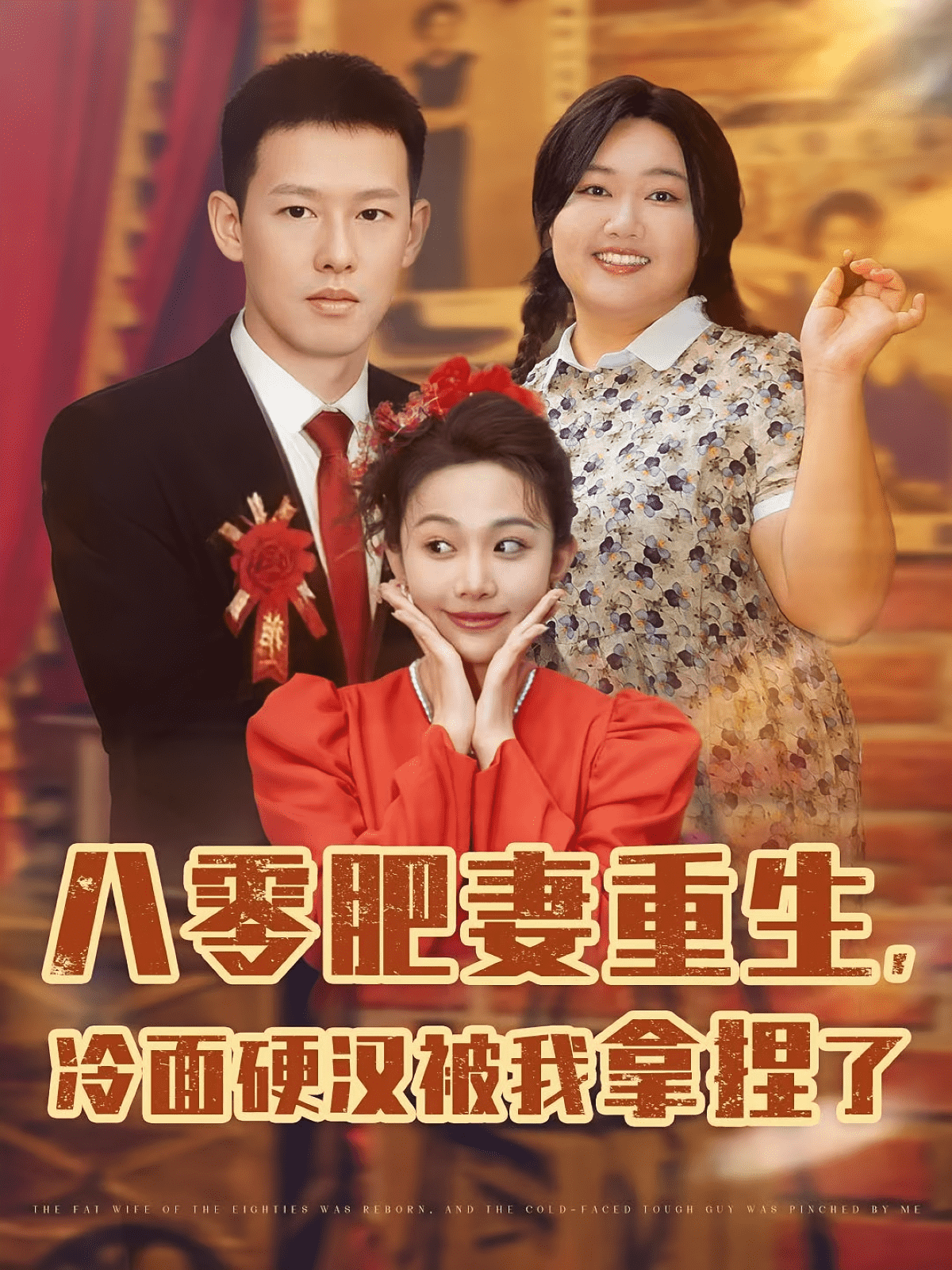 八零肥妻重生冷面硬汉被我拿捏了(全集)