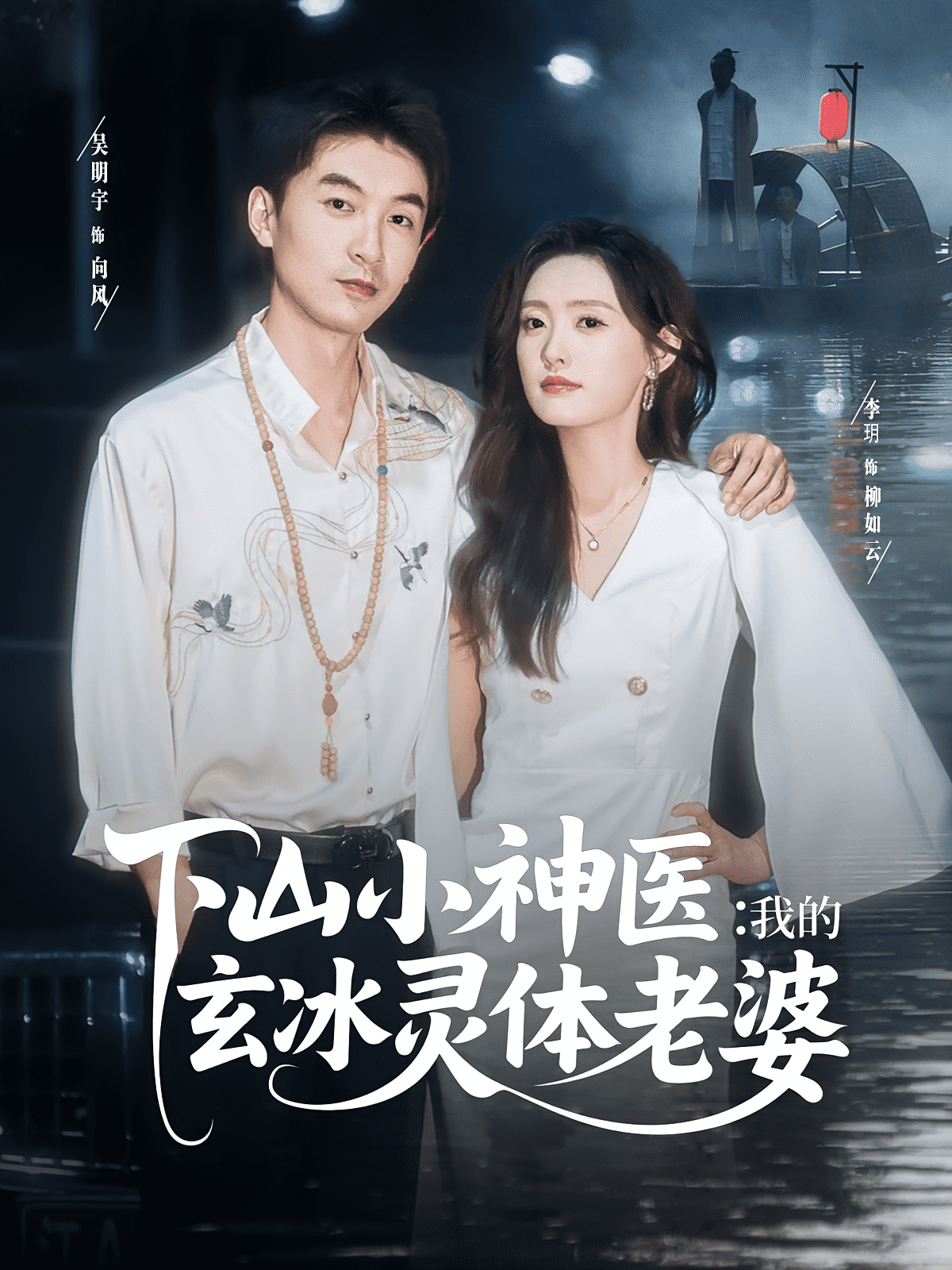 下山小神医我的玄冰灵体老婆(全集)