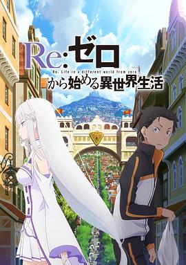 Re：从零开始的异世界生活 新编集版(全集)