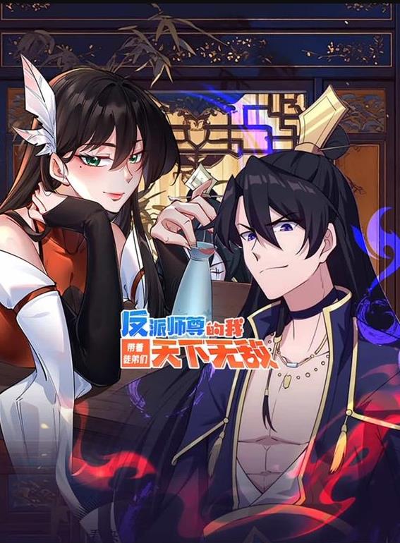 反派师尊的我带着徒弟们天下无敌动态漫画(全集)