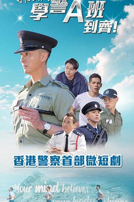 郭Sir！学警A班到齐！(全集)