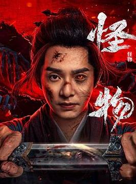 怪物(剧版)(全集)