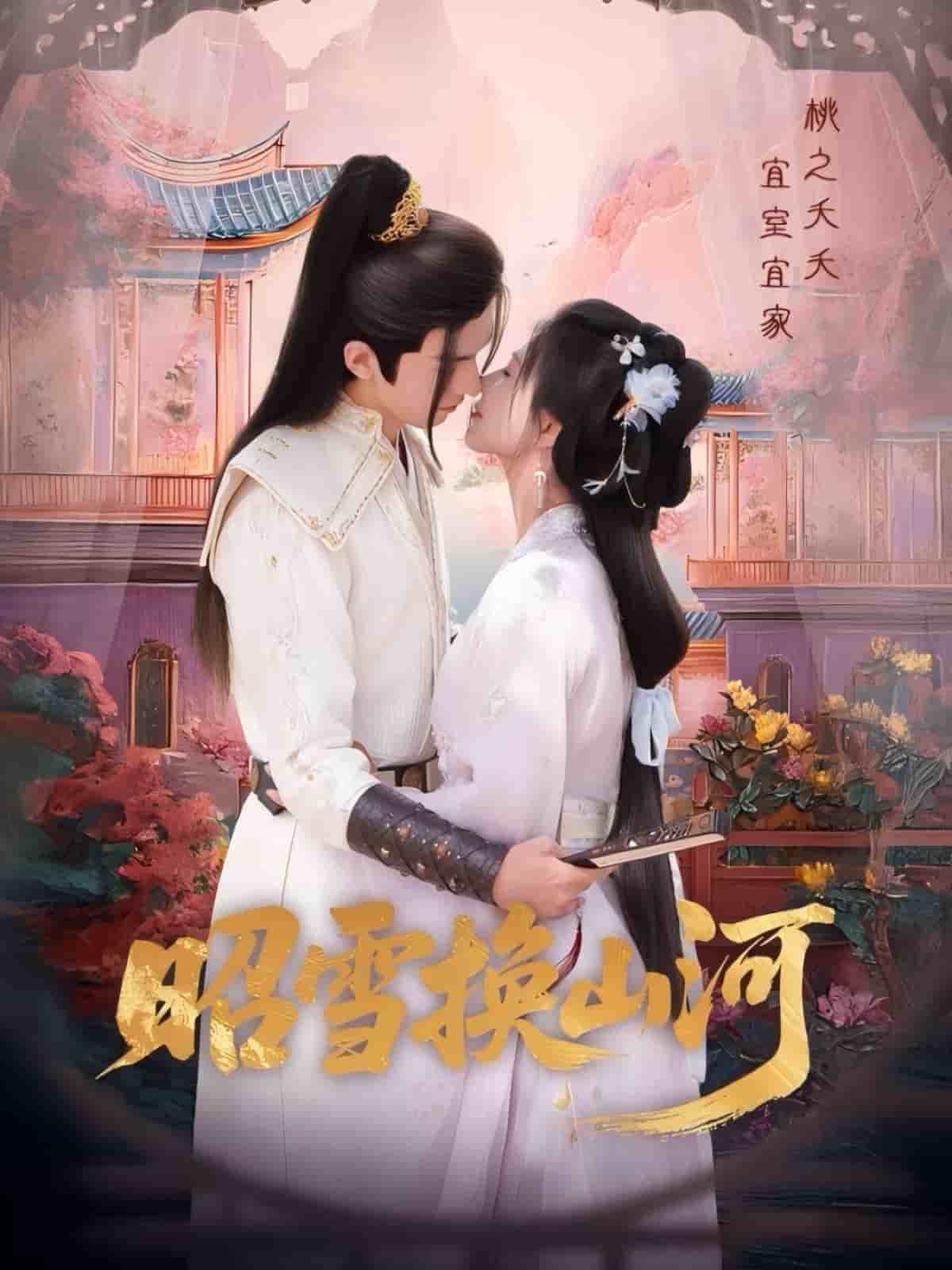 昭雪换山河(全集)