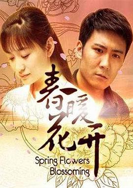 春暖花开2011(全集)