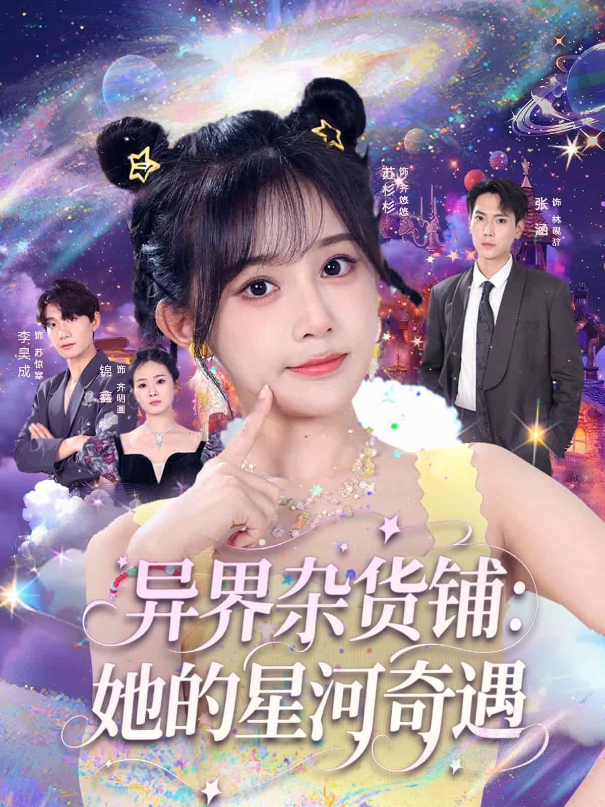 异界杂货铺_她的星河奇遇(全集)