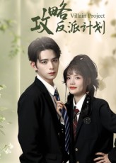 攻略反派计划(全集)
