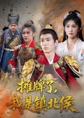 摊牌了我是镇北侯(全集)