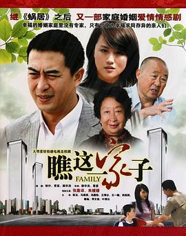 瞧这一家子2010(全集)