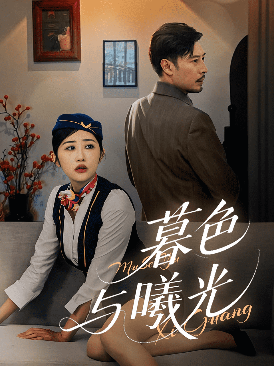 暮色与曦光(全集)