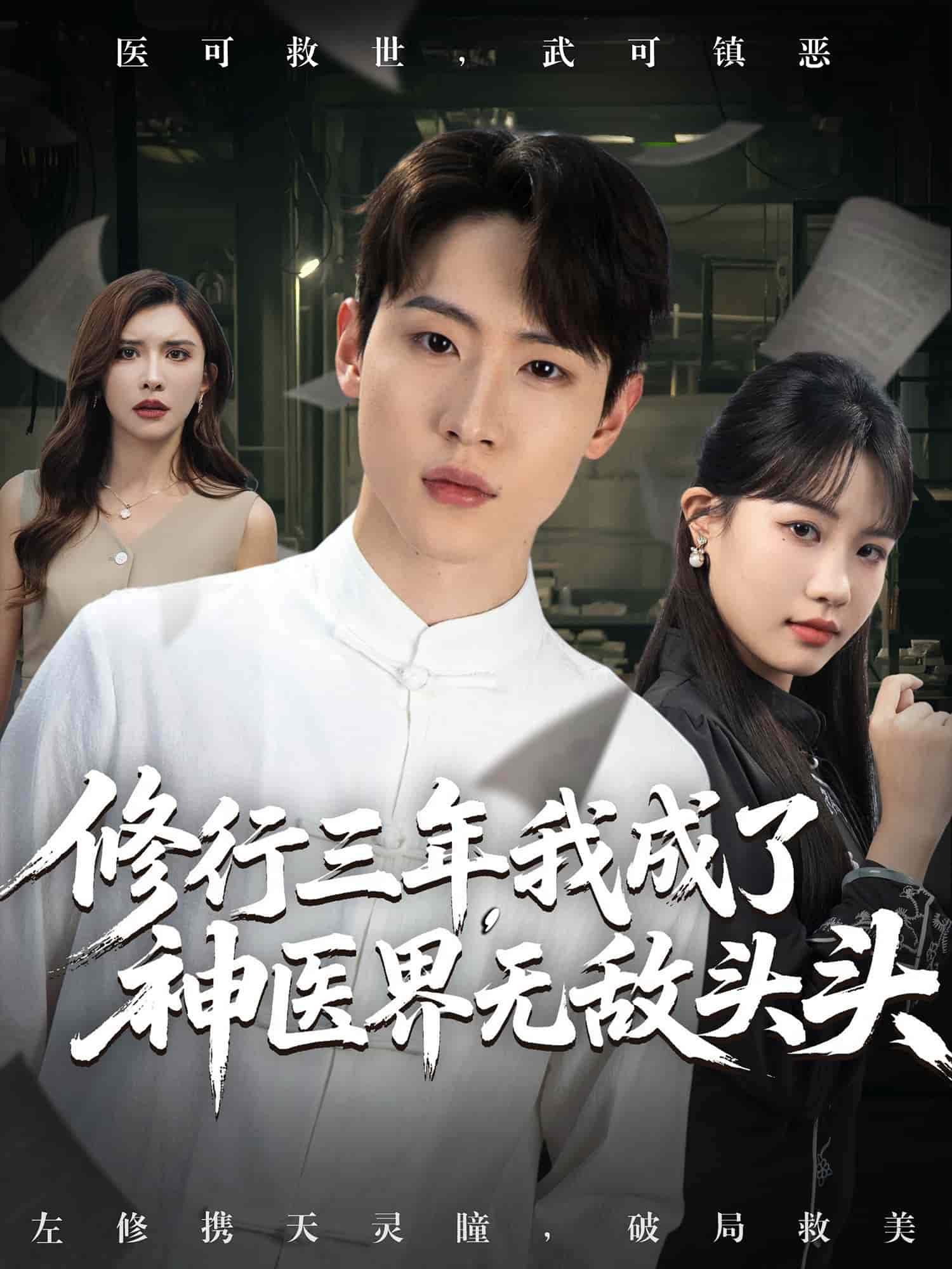 修行三年我成了神医界无敌头头(全集)