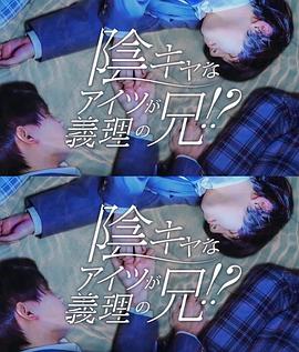 那个阴沉的家伙竟成了我的继兄(全集)
