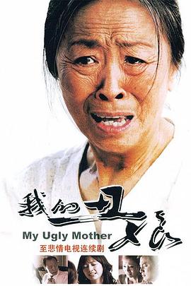 我的丑娘2008(全集)