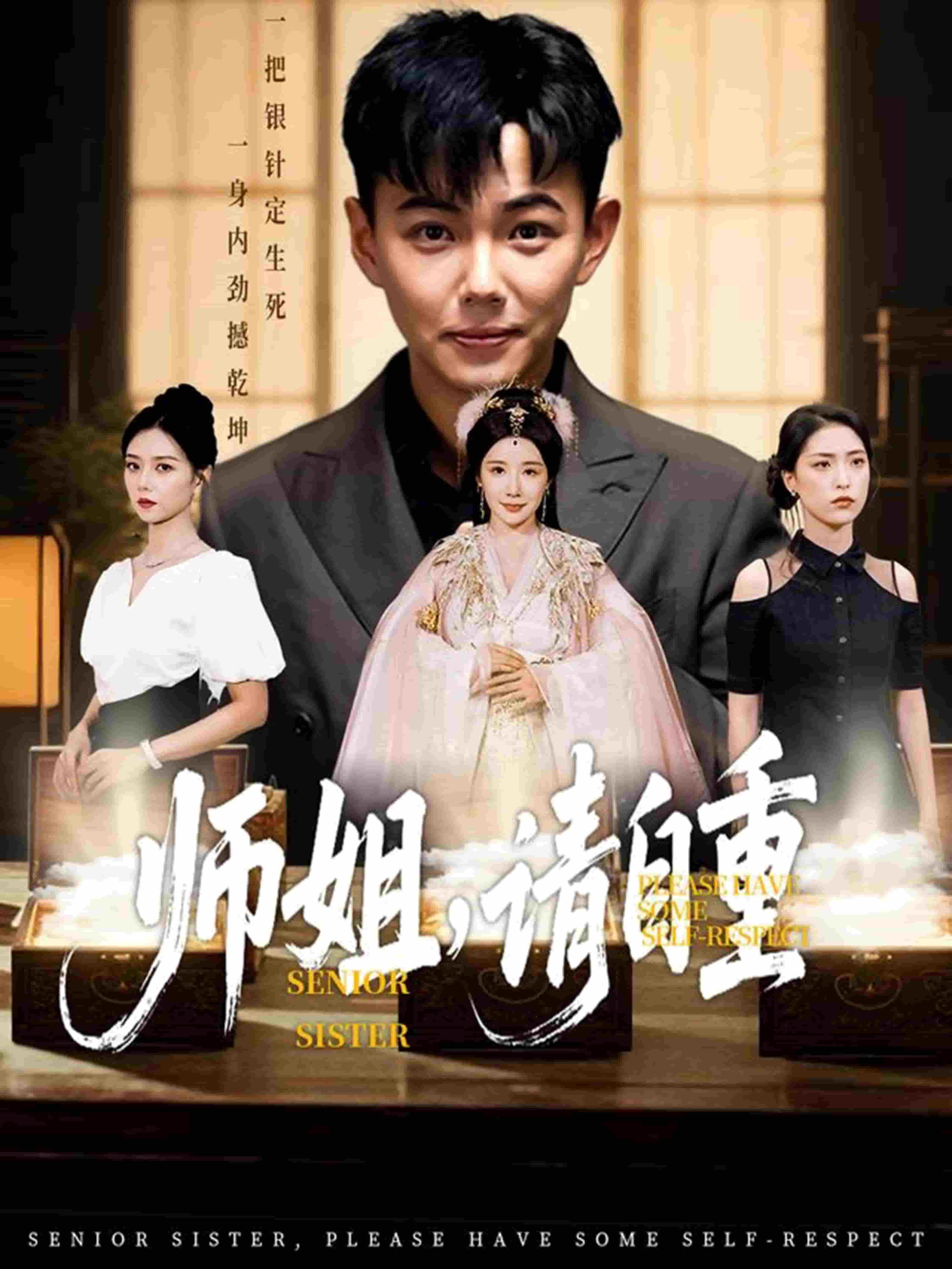 师姐请自重(全集)