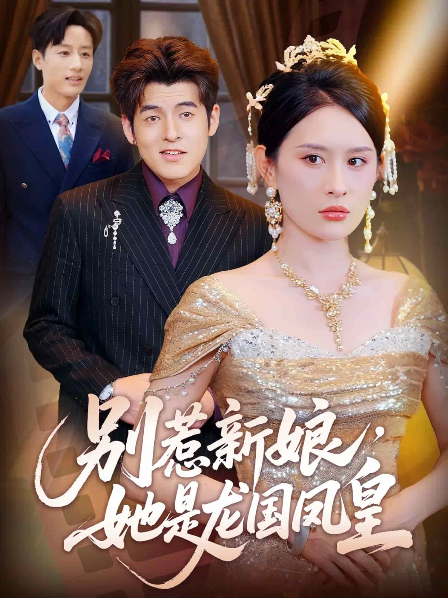 别惹新娘她是龙国凤皇(全集)