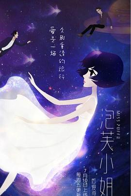 泡芙小姐第六季(全集)