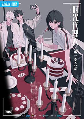 时光代理人第一季日语(全集)