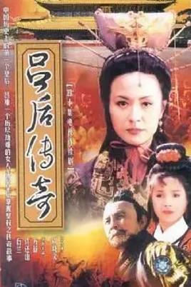 吕后传奇(全集)