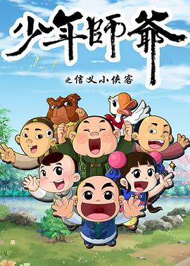 少年师爷第五部(全集)