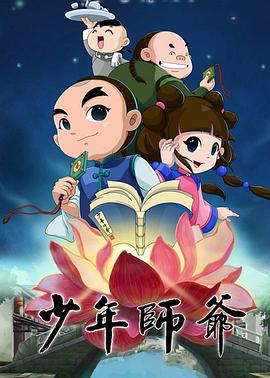 少年师爷第四部(全集)