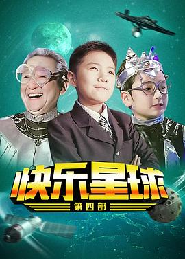 快乐星球 第四部(全集)