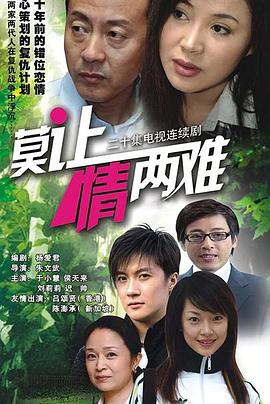 莫让情两难(全集)