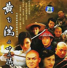 黄飞鸿与十三姨(全集)