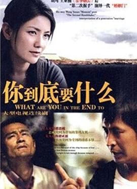 你到底要什么(全集)