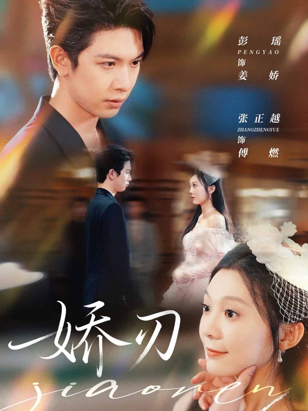 娇刃(全集)