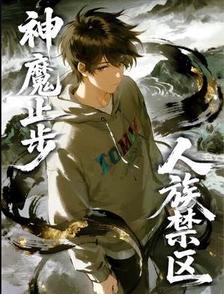 人族禁区，神魔止步动态漫