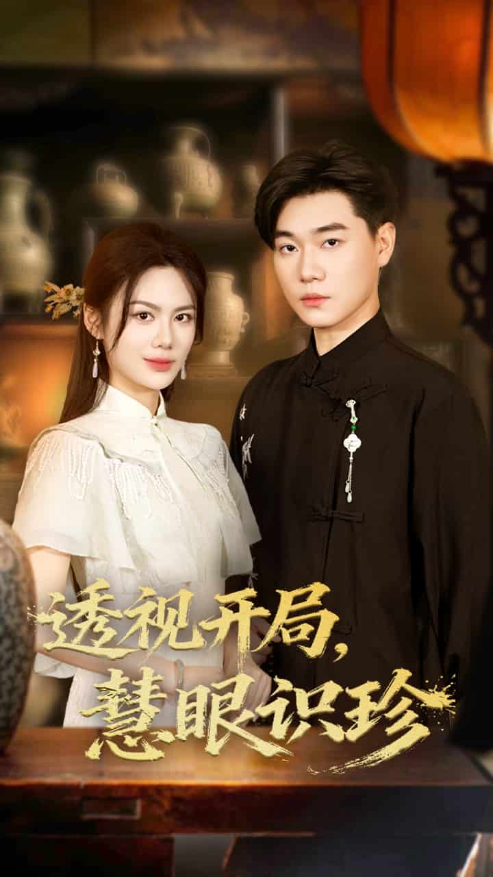 透视开局慧眼识珍(全集)